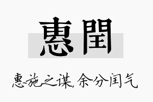 惠闰名字的寓意及含义