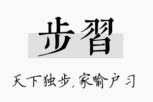 步习名字的寓意及含义