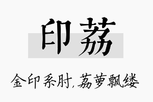 印荔名字的寓意及含义