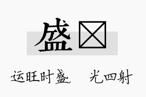 盛燚名字的寓意及含义