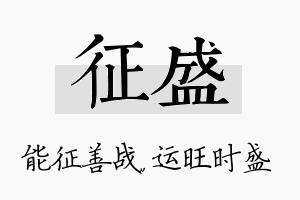 征盛名字的寓意及含义