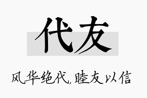 代友名字的寓意及含义