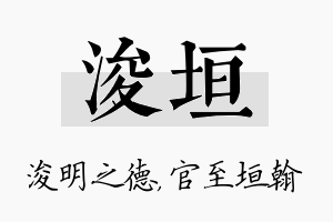 浚垣名字的寓意及含义