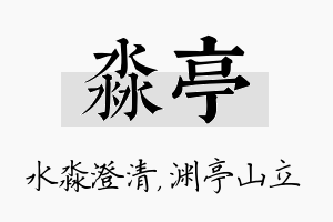 淼亭名字的寓意及含义