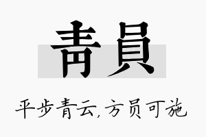 青员名字的寓意及含义