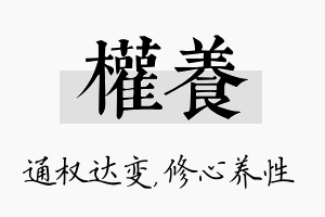 权养名字的寓意及含义