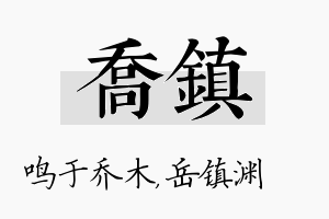 乔镇名字的寓意及含义