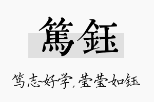 笃钰名字的寓意及含义