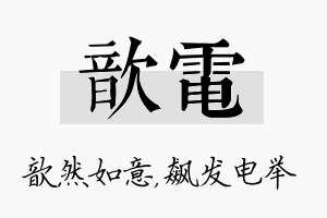 歆电名字的寓意及含义