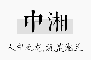 中湘名字的寓意及含义