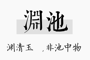 渊池名字的寓意及含义