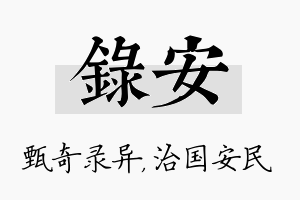 录安名字的寓意及含义