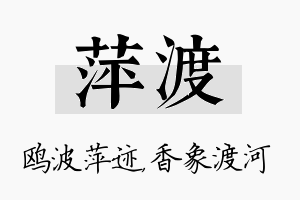 萍渡名字的寓意及含义