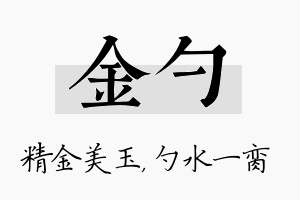 金勺名字的寓意及含义