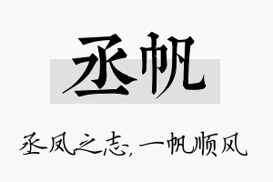 丞帆名字的寓意及含义