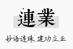 连业名字的寓意及含义