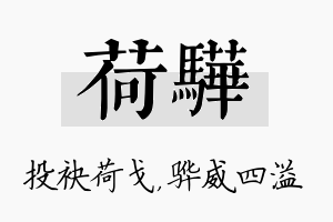 荷骅名字的寓意及含义