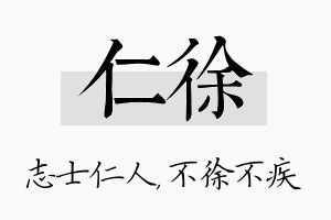 仁徐名字的寓意及含义