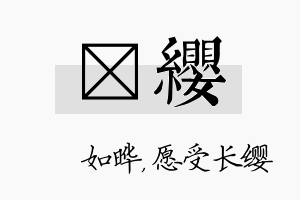 珺缨名字的寓意及含义