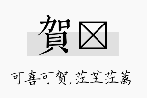 贺茳名字的寓意及含义