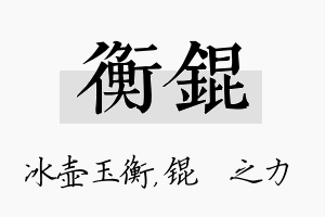 衡锟名字的寓意及含义