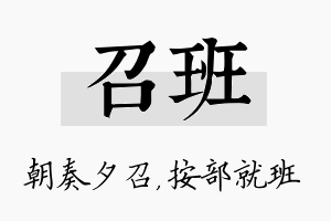 召班名字的寓意及含义