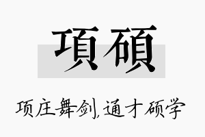 项硕名字的寓意及含义