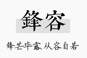 锋容名字的寓意及含义