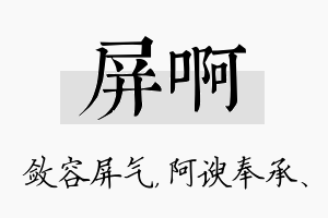 屏啊名字的寓意及含义