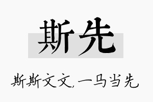 斯先名字的寓意及含义