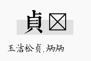 贞烺名字的寓意及含义