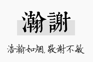 瀚谢名字的寓意及含义