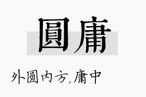 圆庸名字的寓意及含义