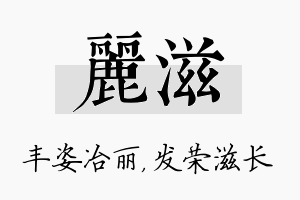 丽滋名字的寓意及含义