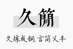 久简名字的寓意及含义