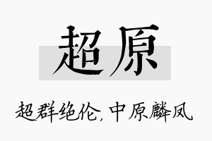 超原名字的寓意及含义