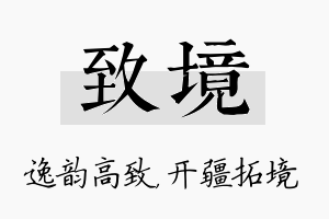 致境名字的寓意及含义