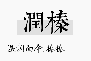 润榛名字的寓意及含义