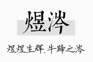 煜涔名字的寓意及含义