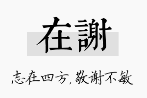 在谢名字的寓意及含义