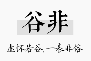 谷非名字的寓意及含义