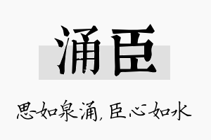 涌臣名字的寓意及含义