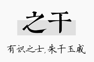 之干名字的寓意及含义