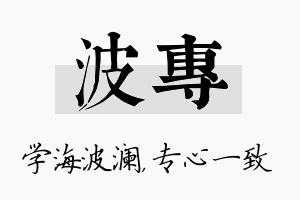 波专名字的寓意及含义