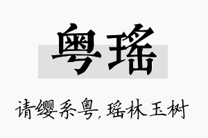 粤瑶名字的寓意及含义