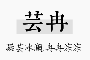 芸冉名字的寓意及含义