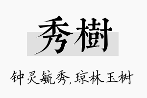 秀树名字的寓意及含义