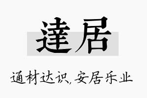 达居名字的寓意及含义