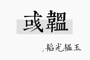 彧韫名字的寓意及含义