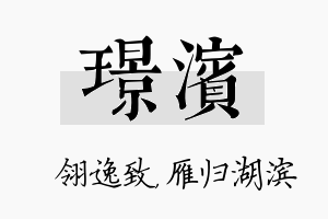 璟滨名字的寓意及含义